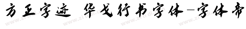 方正字迹 华戈行书字体字体转换